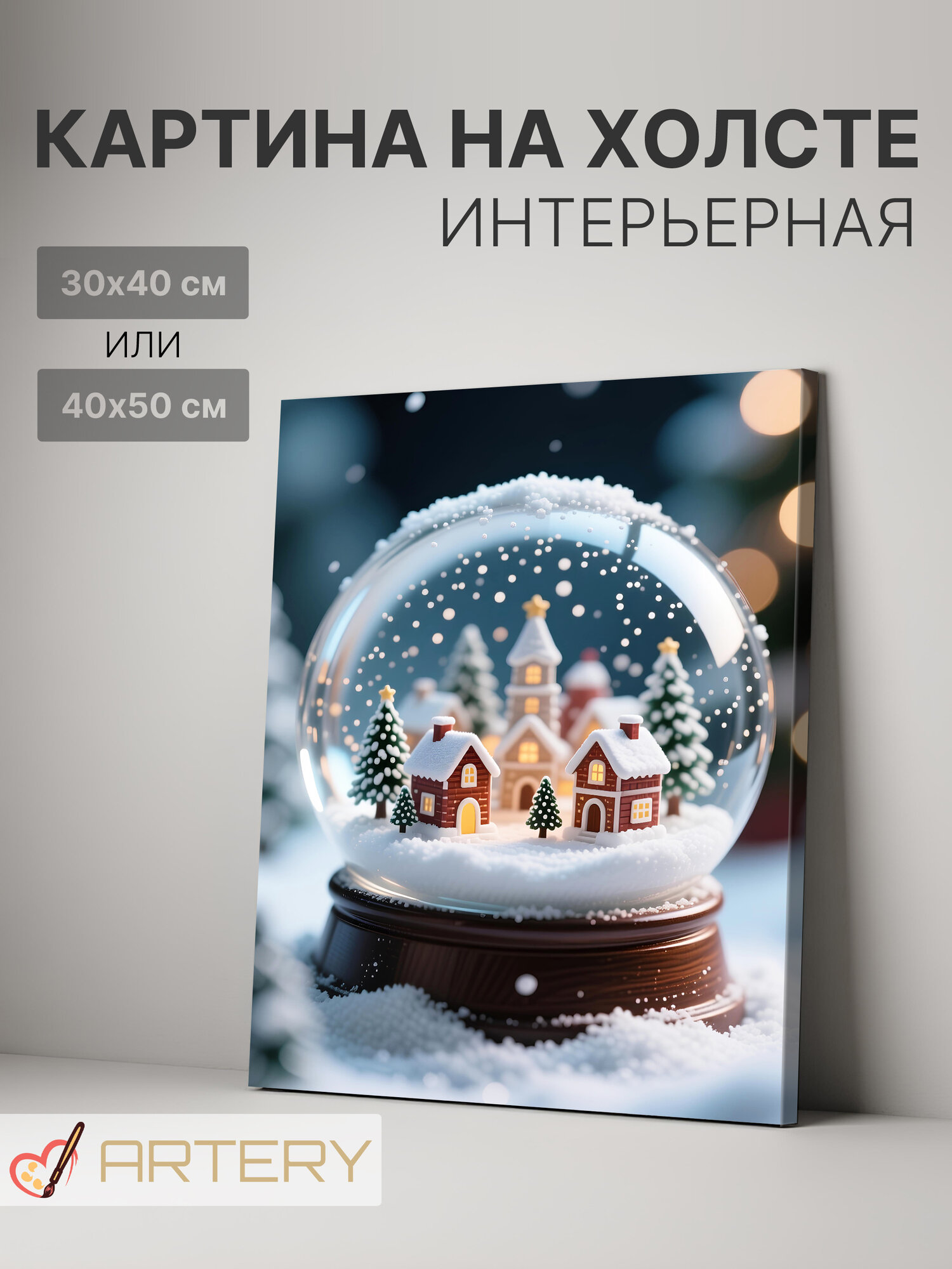 Картина интерьерная на стену ARTERY "Зимняя деревня в стеклянном шаре", печать на холсте, постер на подрамнике, 40х50 см