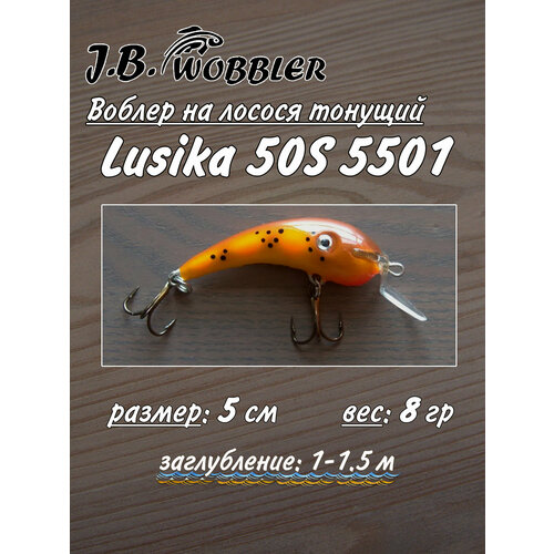 Воблер на лосося J.B.Wobbler Lusika 8 гр 5см 50S 1-1,5м 5501
