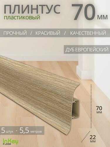Изображение товара Плинтус напольный дуб европейский 70мм 5 штук по 1,1 метра высокий универсальный