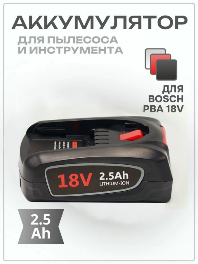 Аккумулятор для пылесоса и инструмента Bosch PBA 18V 2.5Ah Li-Ion Power