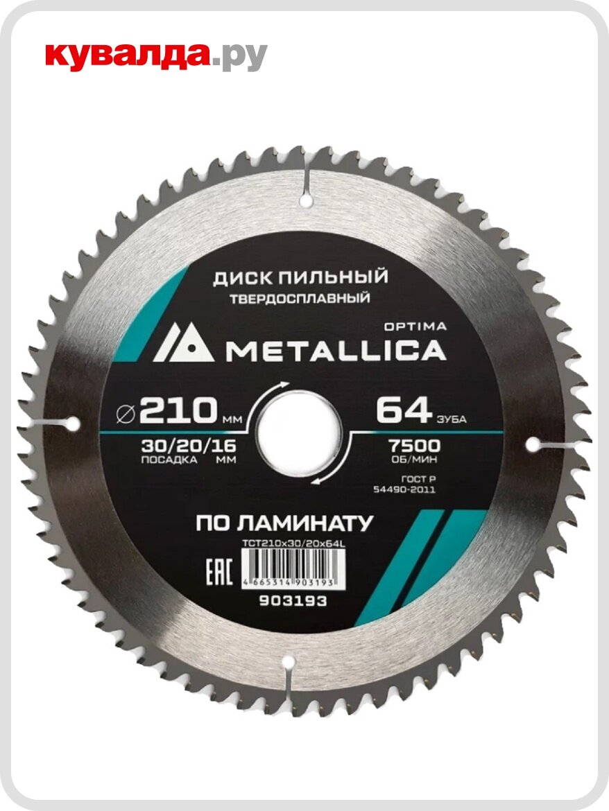 Пильный диск по ламинату METALLICA Optima 210x30/20/16 мм 64 зуба Т=24 мм