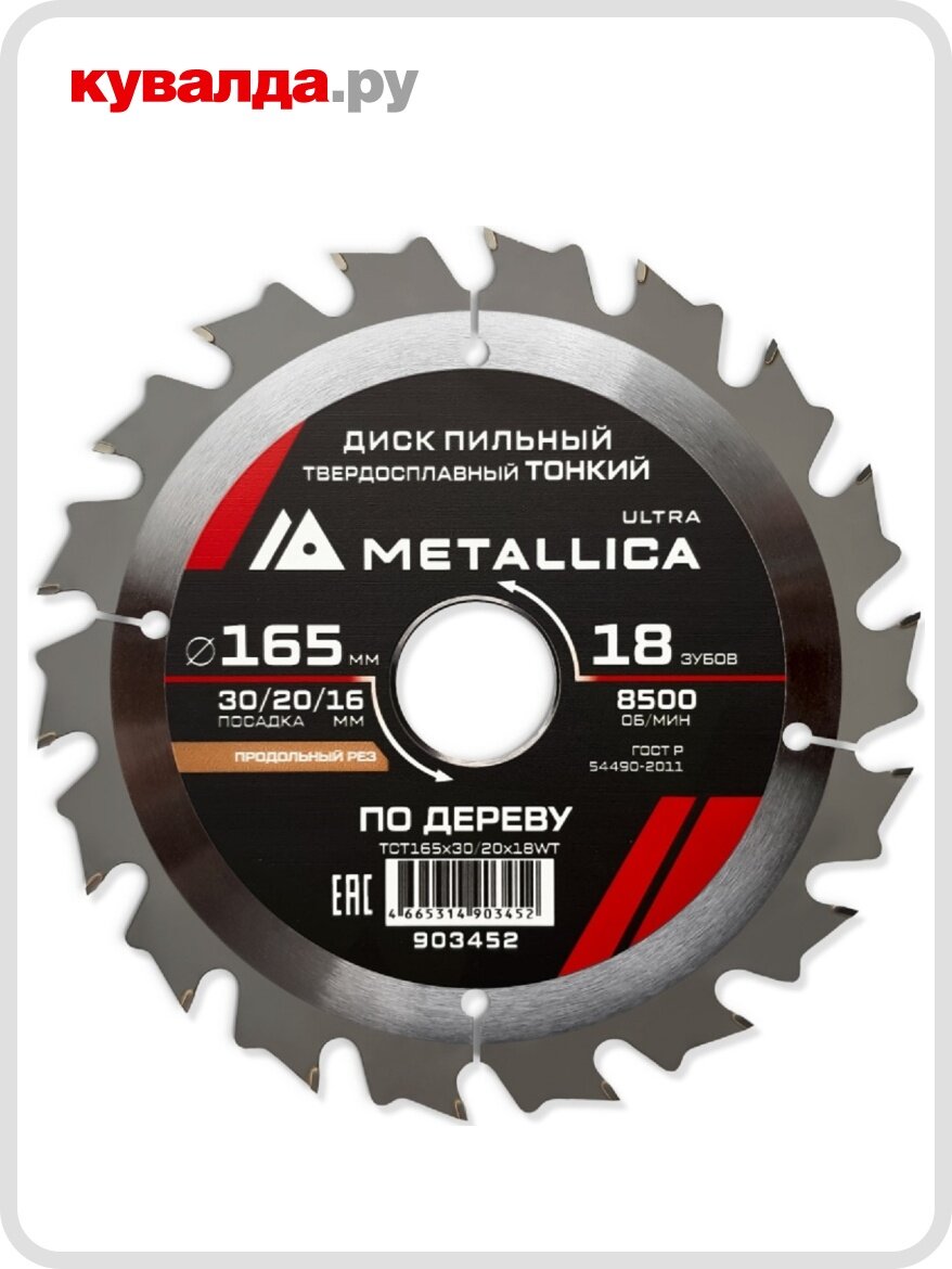 Пильный диск по дереву METALLICA Ultra 165x30/20/16 мм 18 зуб Т=16 мм тонкий продольн