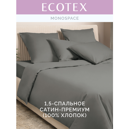фото Постельное белье однотонное моноспейс (аналог икеа), антрацит, 1,5 спальное, наволочки 70х70 см 2 шт, пододеяльник на молнии,100% хлопок, сатин, ecotex