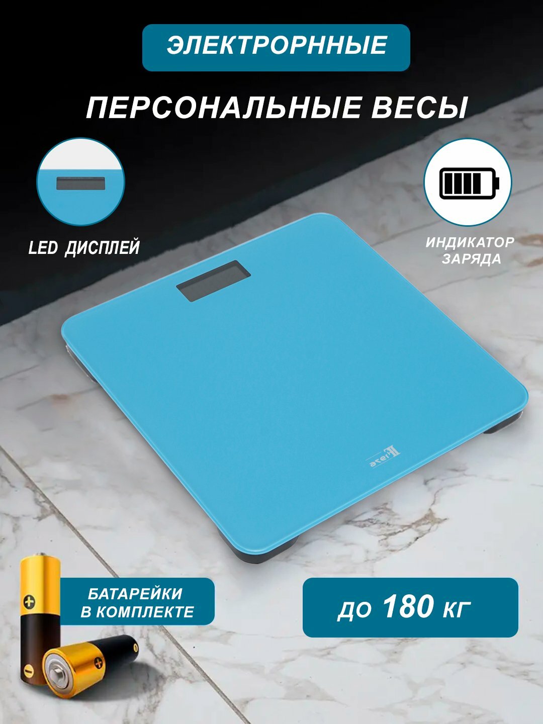 Электронные весы, для тела, до 180кг, голубой, с автоматическим включением