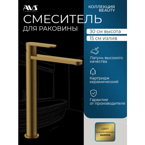 фото Смеситель для раковины в ванную или на кухню высокий avs beauty брашированное золото, латунь, высота 30 см