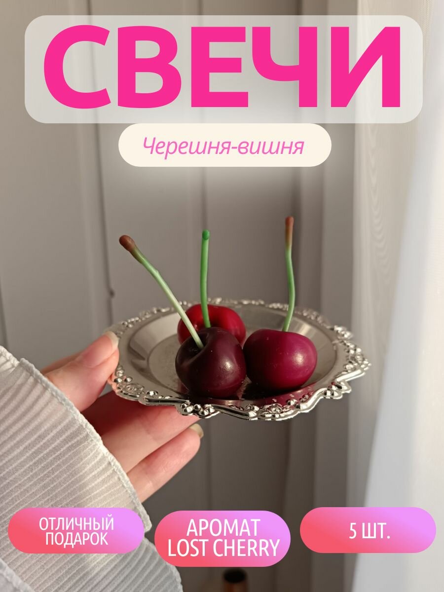 Набор Свеча декоративная Черешня-Вишня 5шт.
