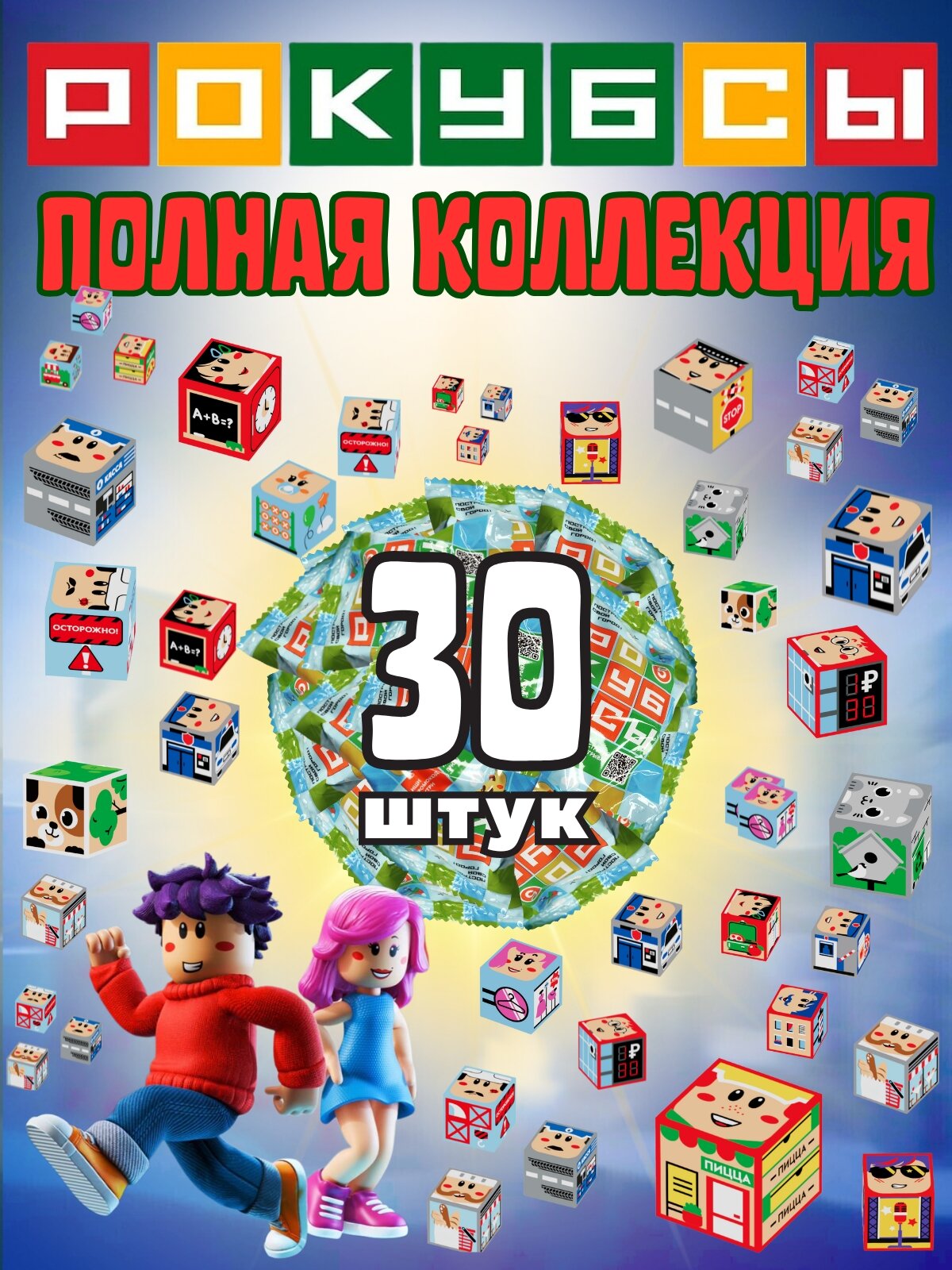 Рокубсы Пятерочка полная коллекция 30 шт