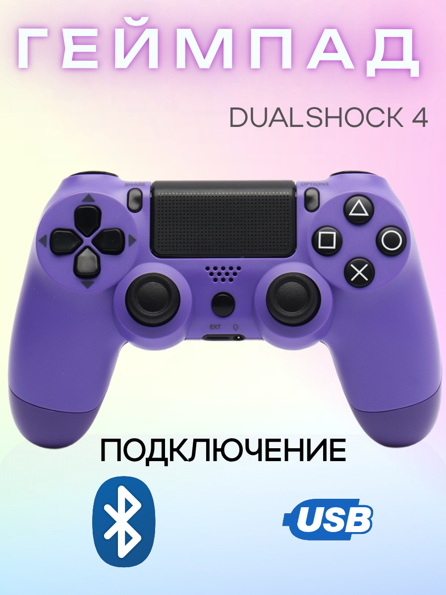 Геймпад игровой "Dualshock 4" сиреневый беспроводной для PS4 Bluetooth