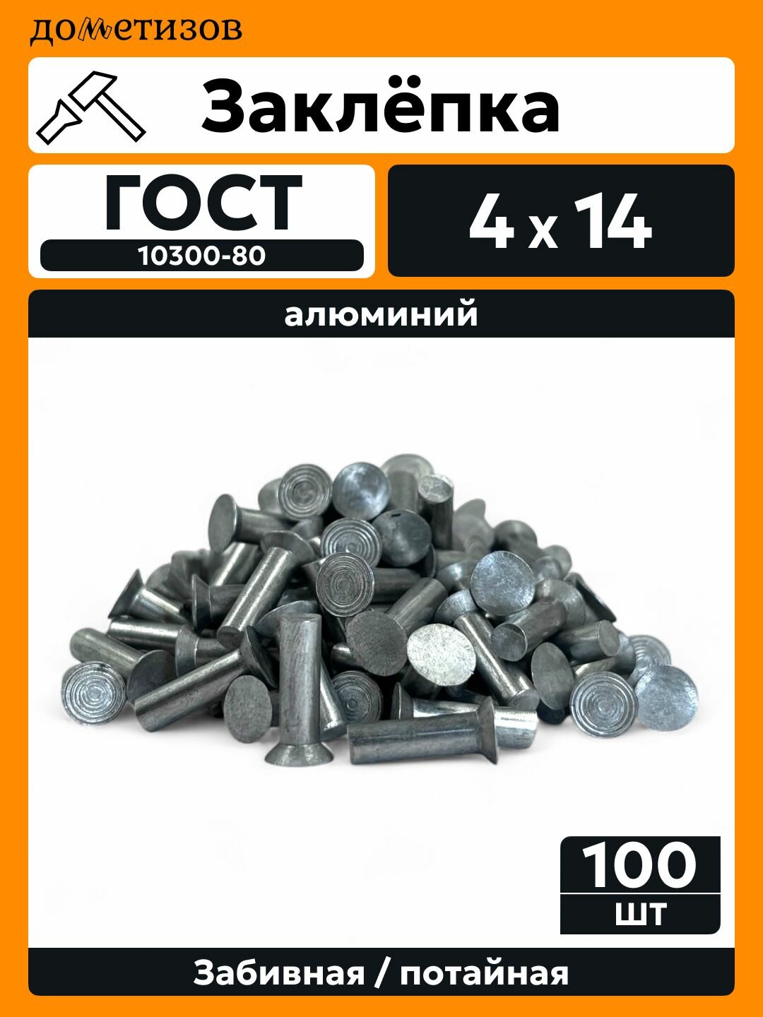 Заклепка забивная с потайной головкой 4х14 алюминиевая ГОСТ 10300 / DIN 661, 100 шт