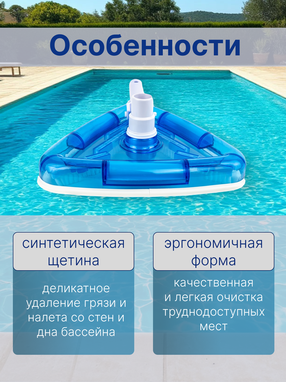 Щетка для пылесоса, для чистки дна и стен бассейна, Poolmagic Deluxe треугольная VH06BU — фото 1