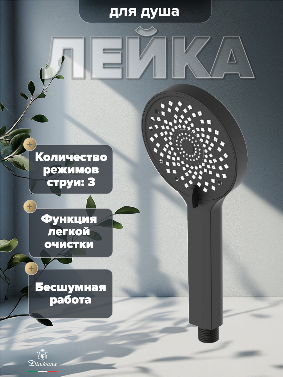 Лейка для душа DIADONNA, ABS-пластик, 3 режима, матовая поверхность, черная