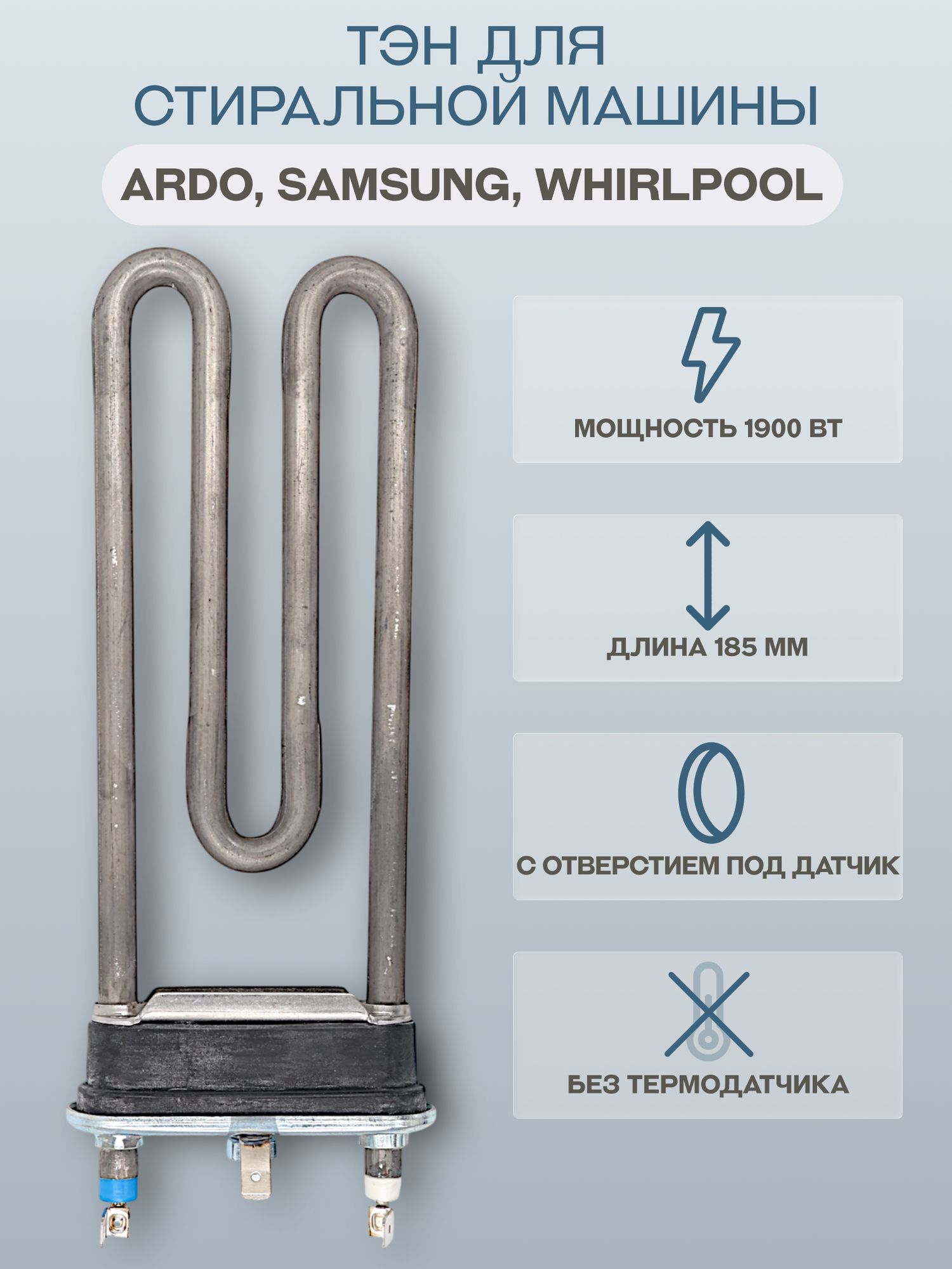 ТЭН для стиральной машины Ardo, Samsung, Whirlpool 1900 Вт 185 мм, с отверстием, Thermowatt/3406049