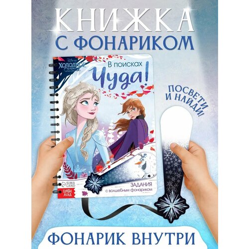 фото Книга с волшебным фонариком "в поисках чуда!", холодное сердце 7867213 буква-ленд