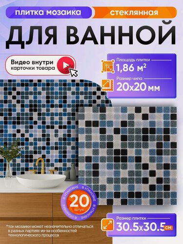 Изображение товара Плитка мозаика КерамограД стеклянная на сетке для ванной и душевой, влагостойкая износостойкая, 30,5х30,5см/ 20 сеток