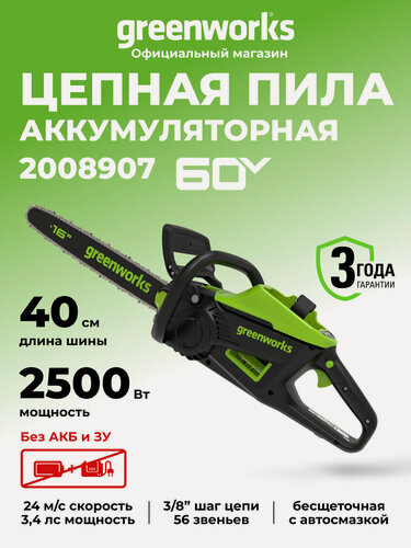 Изображение товара Цепная пила аккумуляторная Greenworks 60V, 40 см, бесщеточная, 2500 Вт, без АКБ и ЗУ