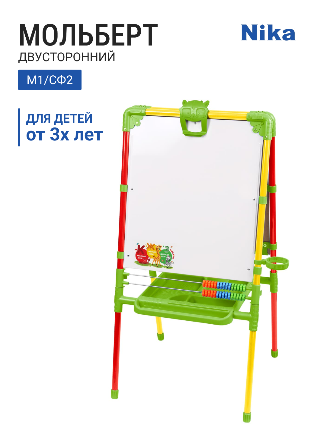 Доска знаний-мольберт двусторонний НИКА М1/СФ2 светофор для детей от 3 лет