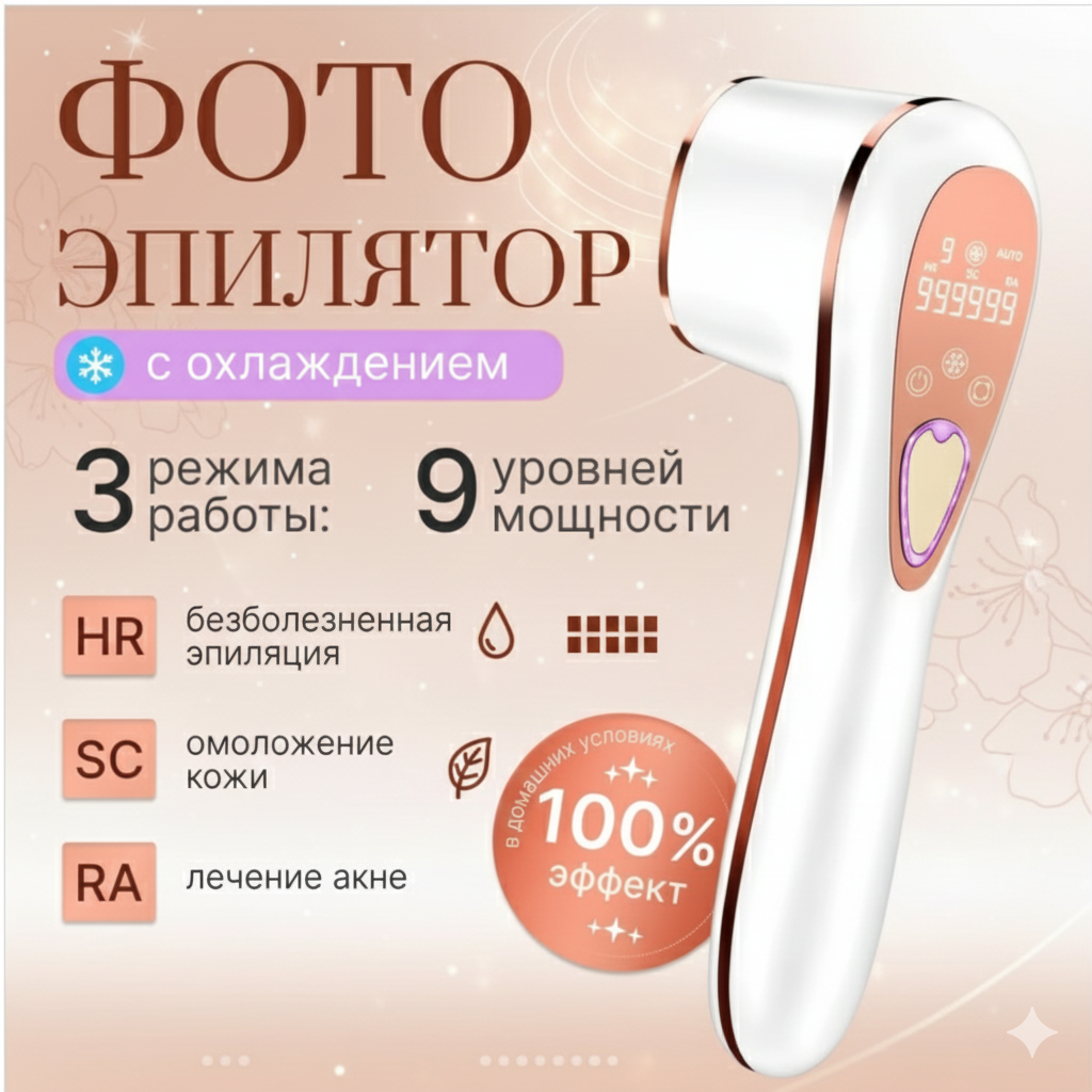 Фотоэпилятор лазерный, эпилятор с эффектом охлаждения для всего тела