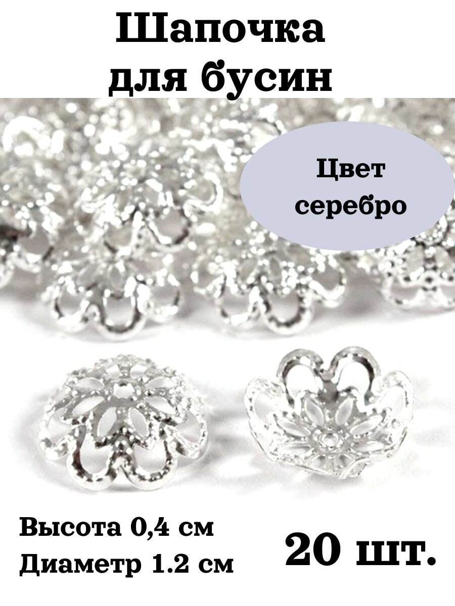 Шапочка для бусин, розетка для бус , фурнитура для бижутерии Диаметр 1,2 см - 20 штук