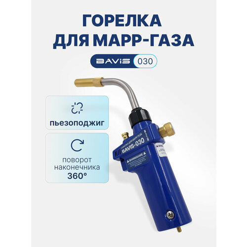 фото Горелка для mapp газа bavis-030 (пьезоподжиг)