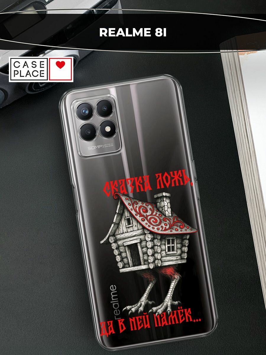 Чехол на Realme 8i / Реалми 8i с принтом Сказка ложь, прозрачный