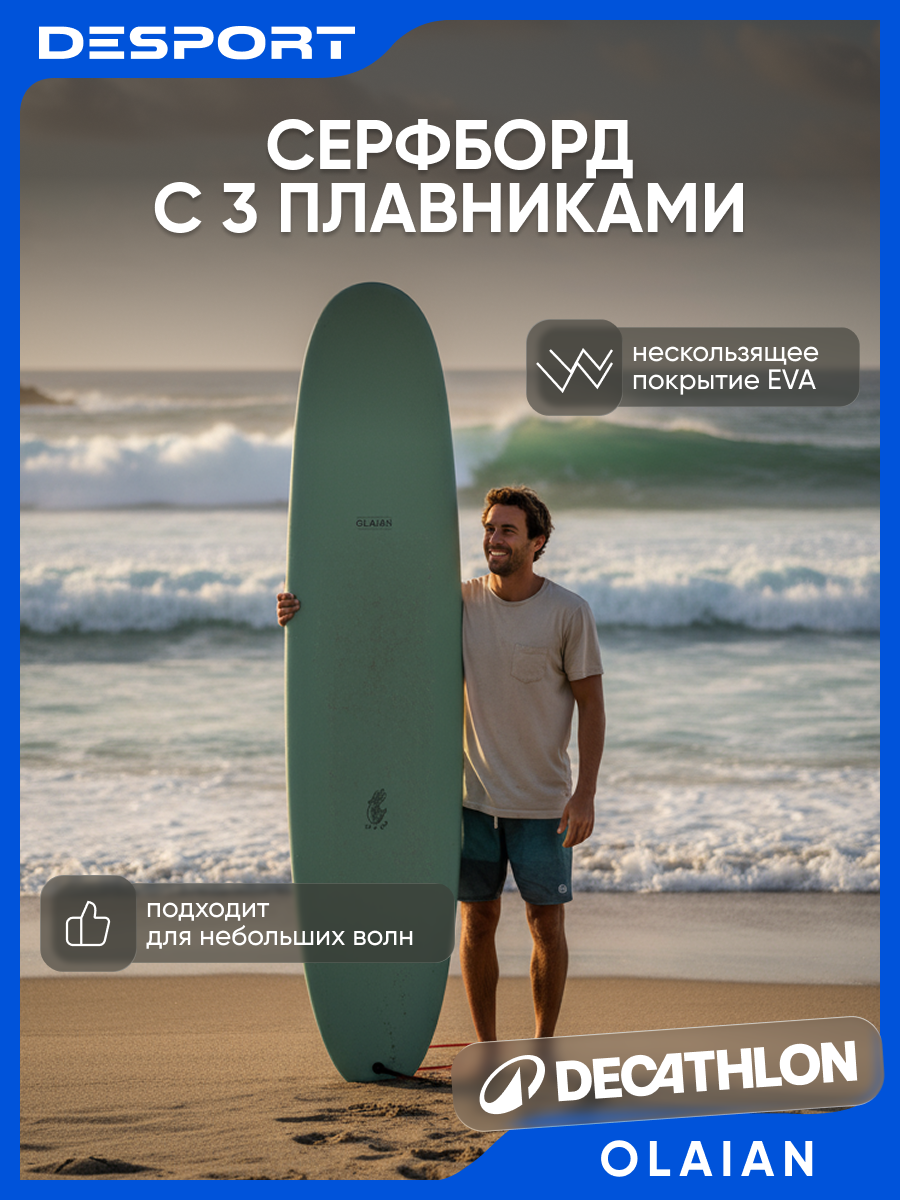 Cерфборд - доска для серфинга OLAIAN 900 EPOXY SOFT 8'4 с 3 плавниками