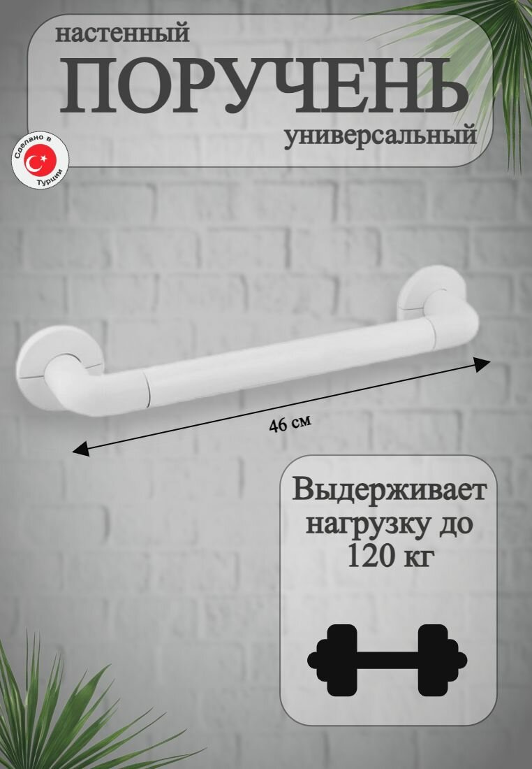 Поручень настенный