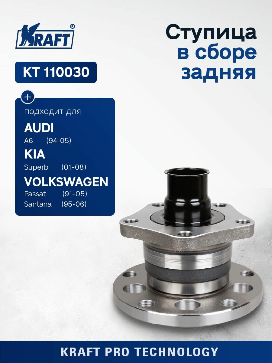 Ступица в сборе задняя для автомобиля Audi A6 / Ауди А6 (1994-1997 г), Skoda Superb / Шкода Суперб (2002-2008 г), Volkswagen Passat / Фольксваген Пассат (2000-2005 г) KRAFT KT 110030