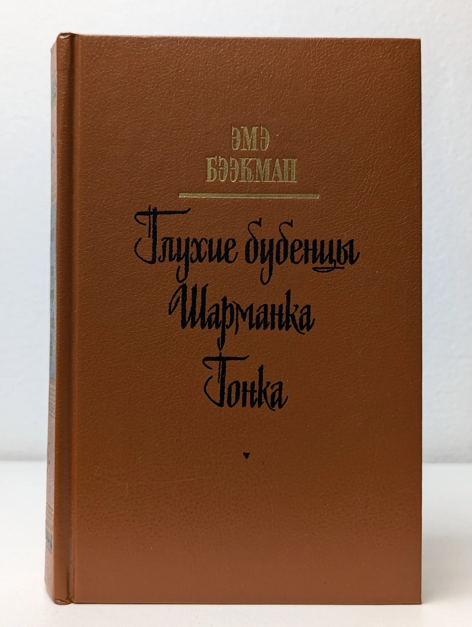 Глухие бубенцы. Шарманка. Гонка Бээкман Эмэ Артуровна 1990