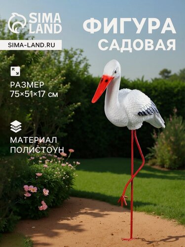 Изображение товара Садовая фигура Хорошие сувениры "Аист", средний, высота 80 см