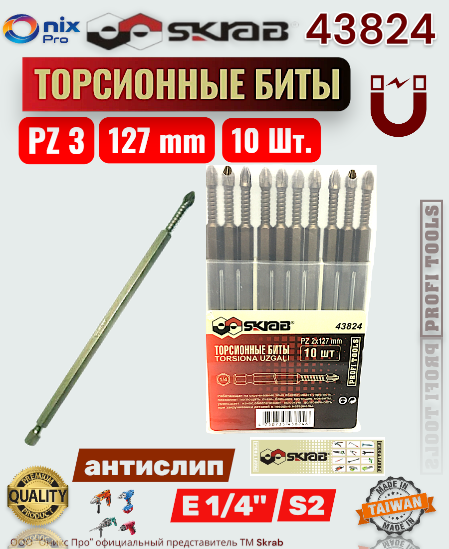 Биты SKRAB PZ 43824 торсионные антикоррозийное покрытие магнитный наконечник 10 шт