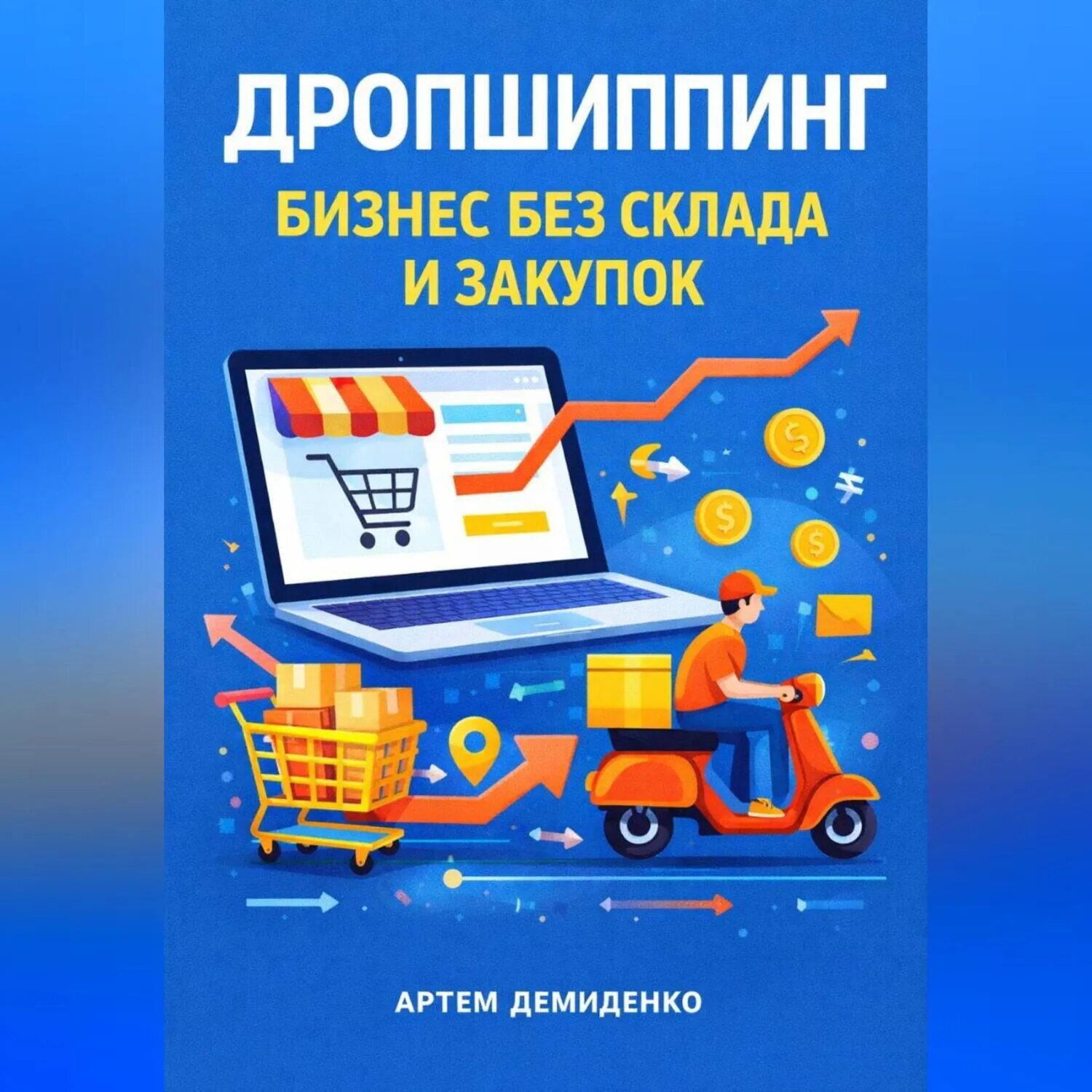 Дропшиппинг: Бизнес без склада и закупок [Аудиокнига]
