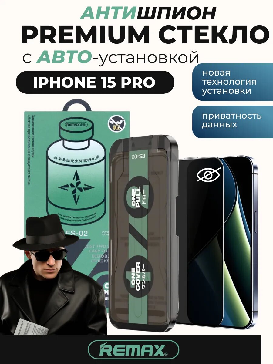 Защитное стекло Remax ES-02 Антишпион с автоустановкой для IPhone 15 Pro