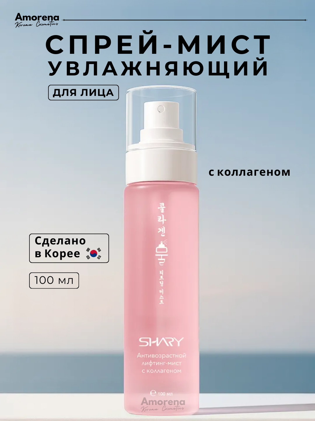 Антивозрастной лифтинг-мист для кожи лица с коллагеном Shary, 100 мл