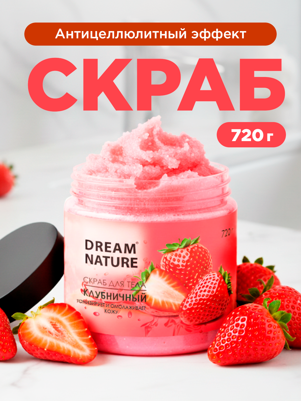 Dream Nature Скраб для тела антицеллюлитный "Клубничный" 720 г