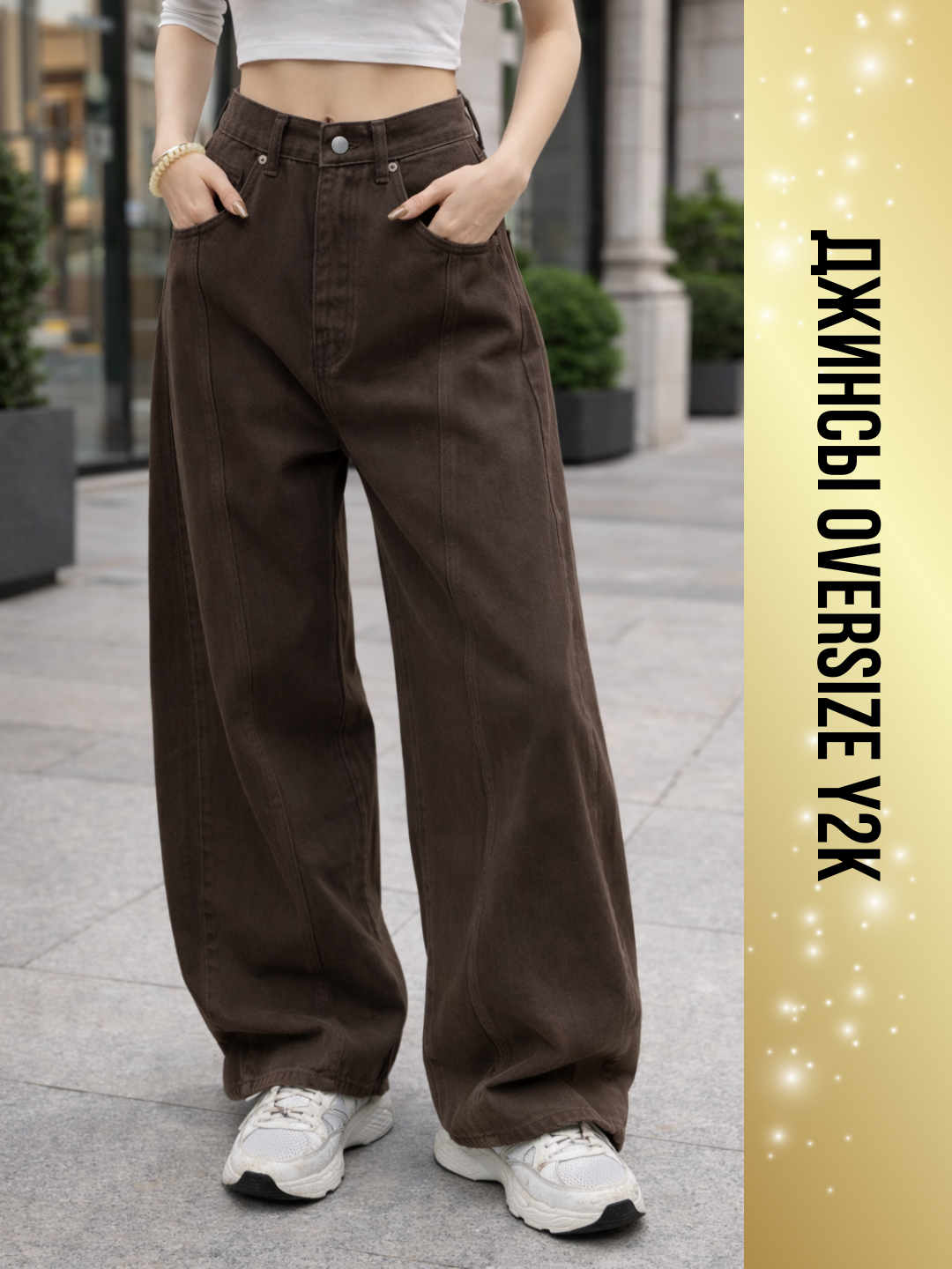 Джинсы широкие