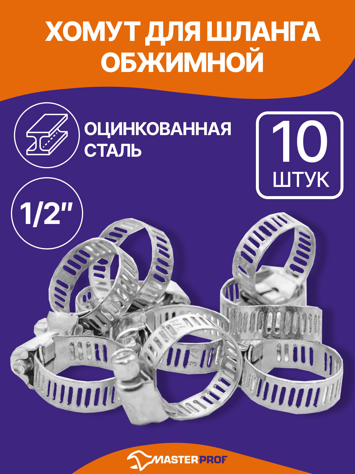 Хомут для шланга обжимной оцинкованный 1/2" (10 штук) MasterProf