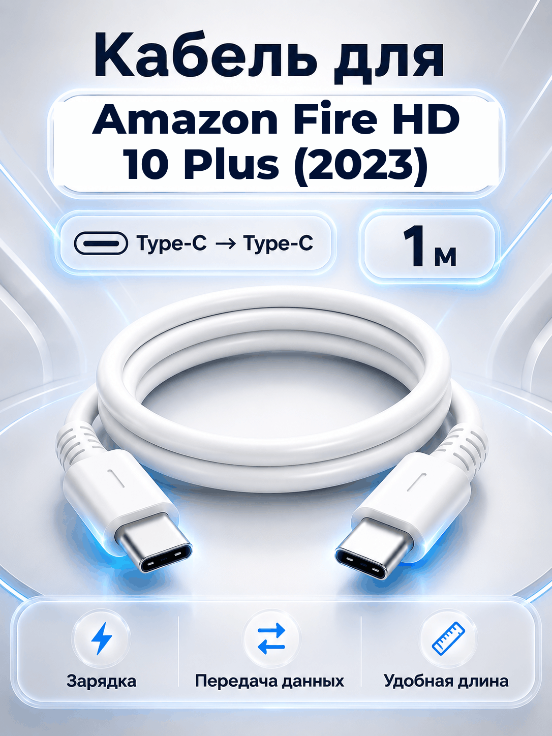 Кабель для Amazon Fire HD 10 Plus (2023) Type-C на Type-C, 1 м