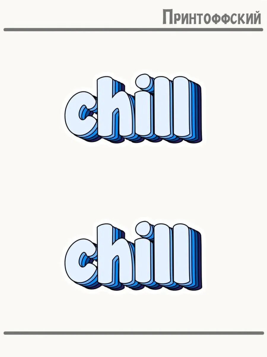 2-е (Две) Термонаклейки Chill