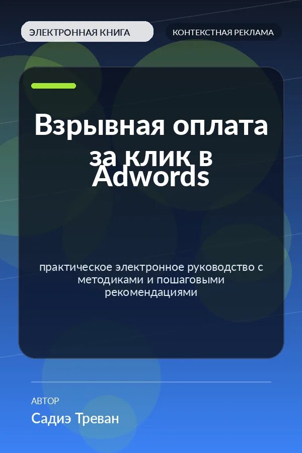 Книга Взрывная оплата за клик в Адвордс — практическое электронное руководство с методиками и пошаговыми рекомендациями