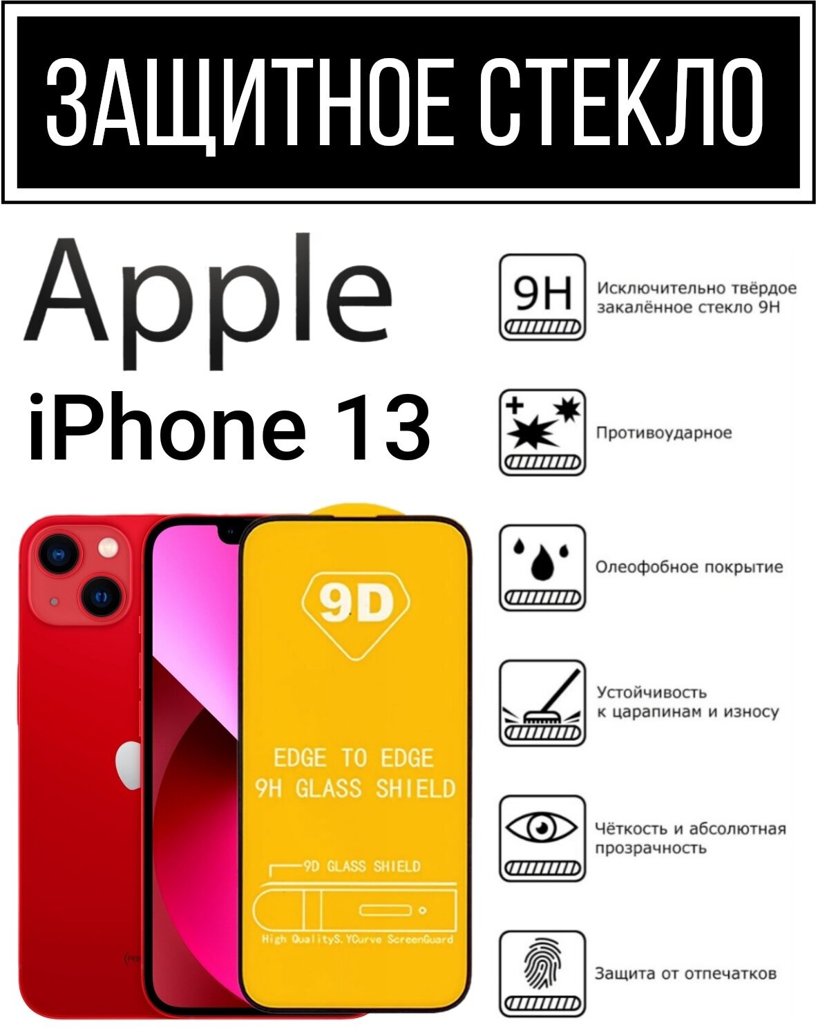 Противоударное закалённое защитное стекло для смартфона Apple IPhone 13 ( Iphone 13 / Стекло Айфон 13 )