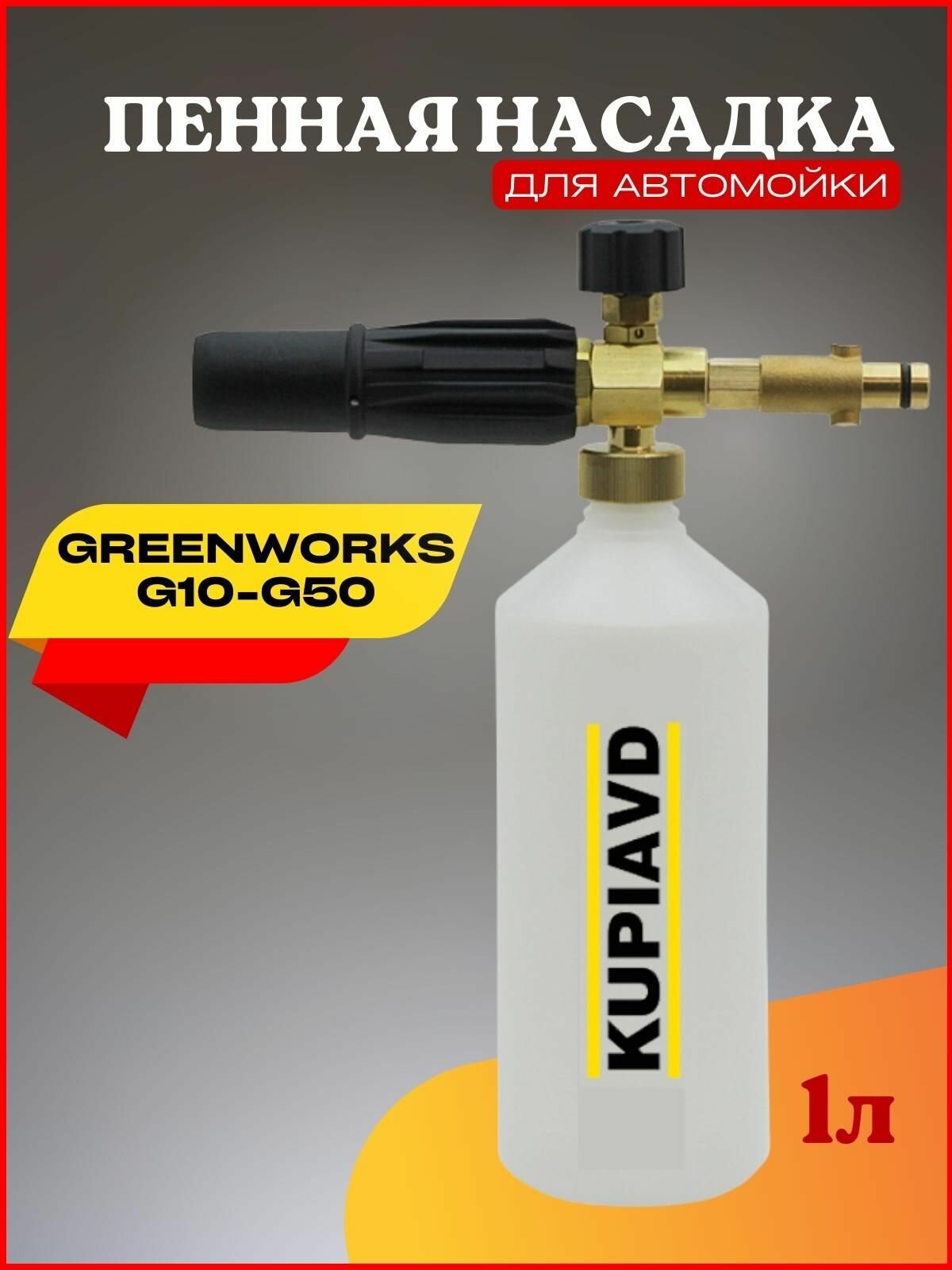 Пенная насадка (пеногенератор) для минимоек Greenworks G10-G50 - фотография № 1