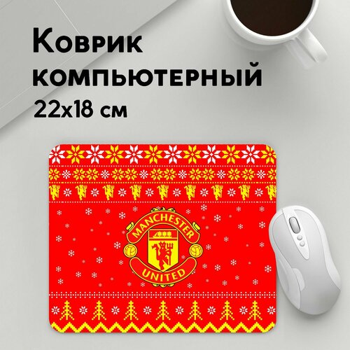 Коврик для мышки прямоугольный 220x180x3мм / Manchester United / Футбол / манчестер юнайтед новогодний