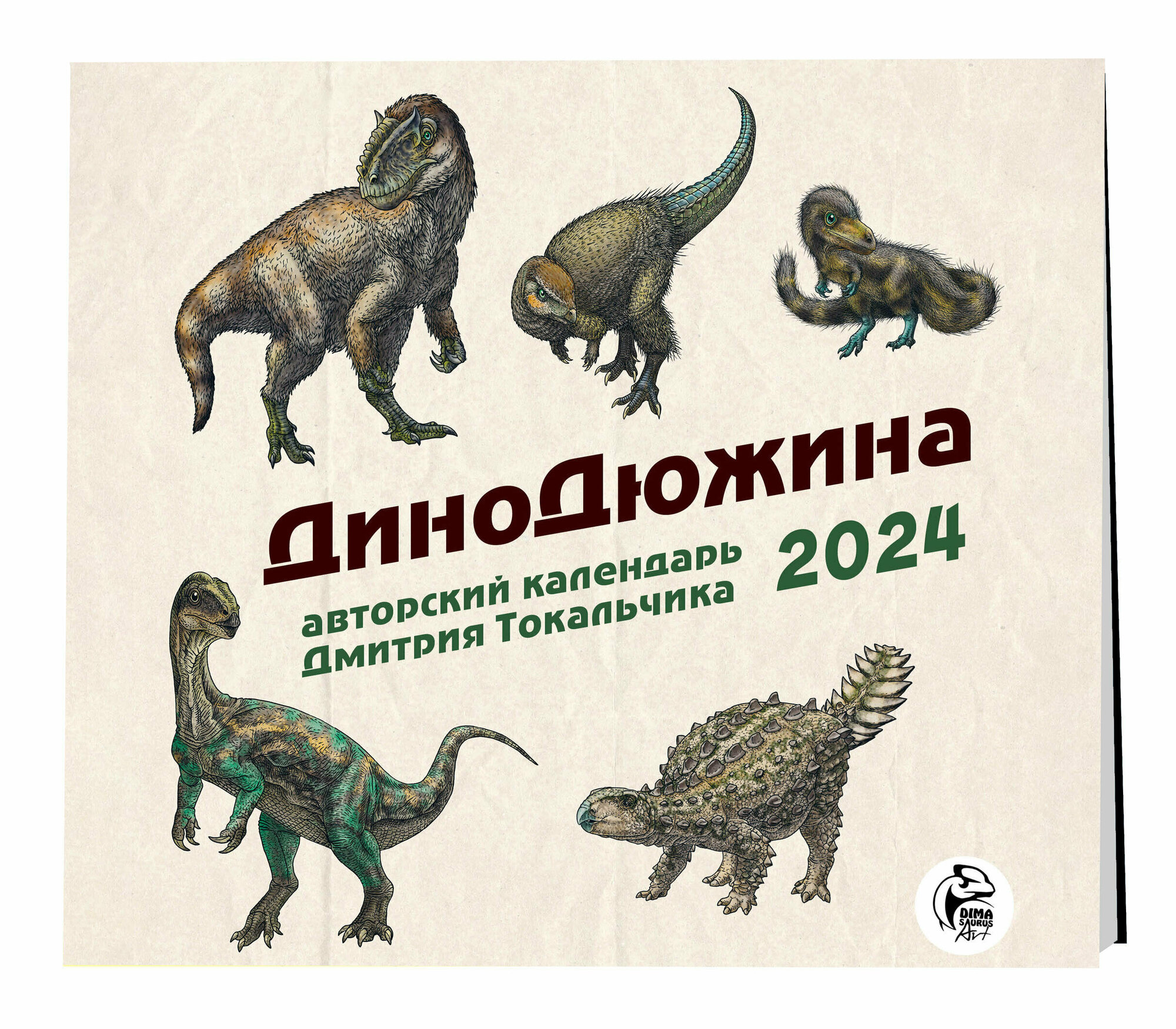 Токальчик Д. ДиноДюжина. Авторский календарь Дмитрия Токальчика. Календарь настенный на 2024 год (300х300 мм)