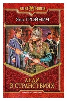Леди в странствиях (Яна Тройнич) - фото №1