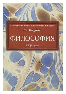 Философия (Голубева Галина Александровна) - фото №1