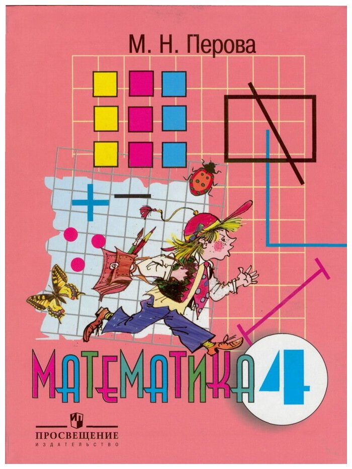 Перова М.Н. "Математика. Учебник Для 4 Класса Специальных.
