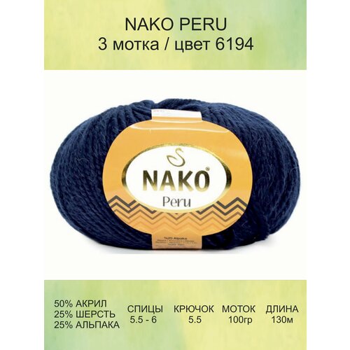 Пряжа Nako Peru Нако Перу: 6194 (синий), 3 шт 130 м 100 г 25% альпака, 25% шерсть, 50% акрил премиум-класса