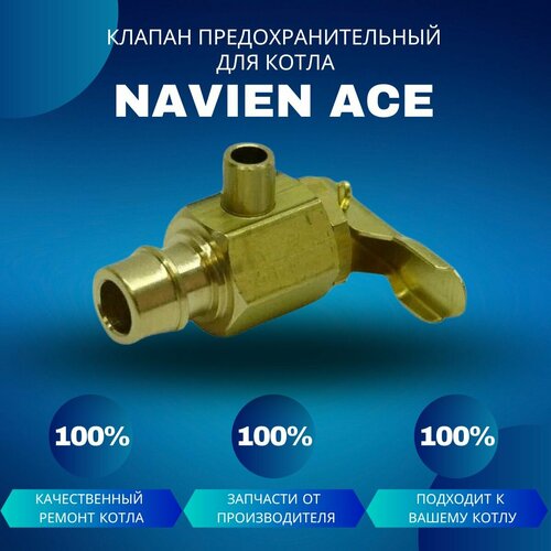 Клапан автоматический предохранительный для котла Navien Ace клапан автоматический предохранительный для котла navien ace klapanpredace