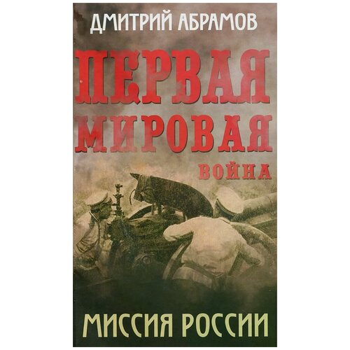 Абрамов Дмитрий Михайлович "Первая мировая война. Миссия России"