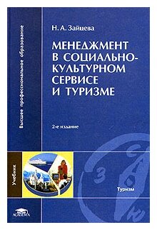 Н. А. Зайцева "Менеджмент в социально-культурном сервисе и туризме"